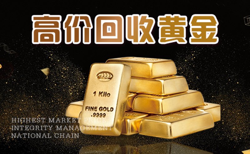 黄金回收